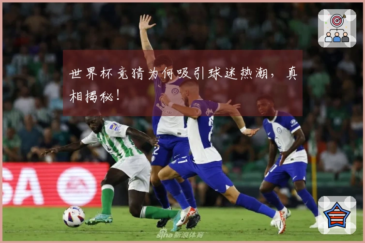 世界杯竞猜为何吸引球迷热潮，真相揭秘！