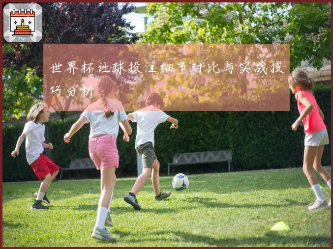 世界杯让球投注细节对比与实战技巧分析