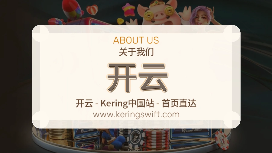 关于 开云